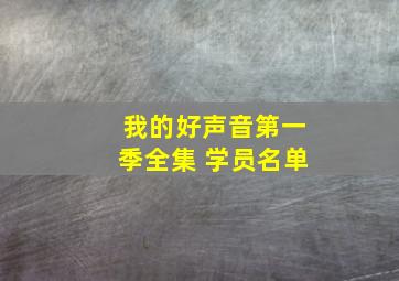 我的好声音第一季全集 学员名单